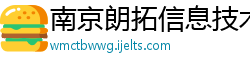 南京朗拓信息技术有限公司